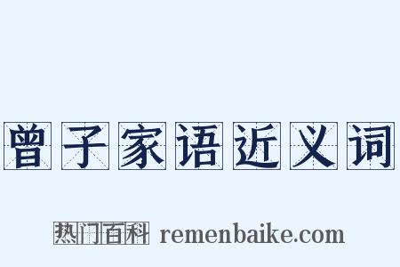 曾子家语近义词是什么意思的图片